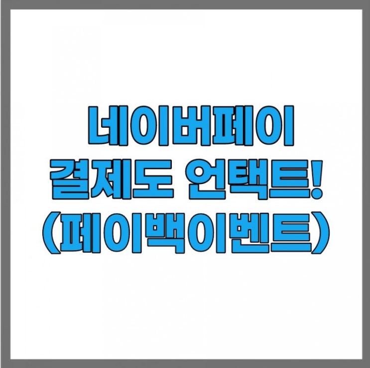 네이버페이 언택트 오프라인결제 이벤트 참여해요(이디야,스타벅스,베스킨) 네이버페이 언택트 오프라인결제 이벤트 참여해요(이디야,스타벅스,베스킨)