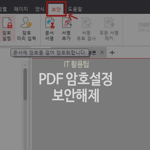 PDF 암호 설정 보안해제 비밀번호 설정방법 쉬워요