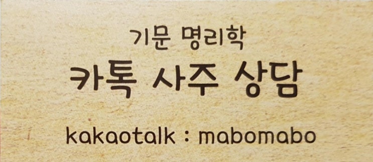  자영업자분들께 사주 재능기부합니다