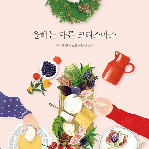  올해는 다른 크리스마스