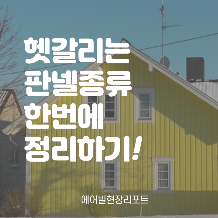  샌드위치(조립식) 판넬 - 판넬 종류 한번에 정리하기