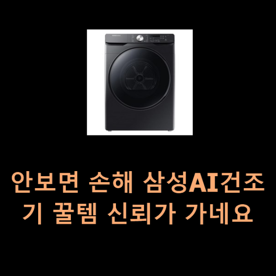  안보면 손해 삼성AI건조기 꿀템 신뢰가 가네요