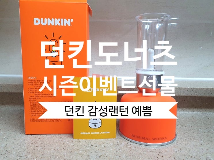  던킨도너츠 미니멀웍스 감성랜턴 크리스마스시즌 이벤트상품 득템