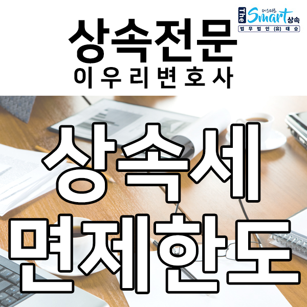  상속세에 대한 면제한도, 공제 알아보기