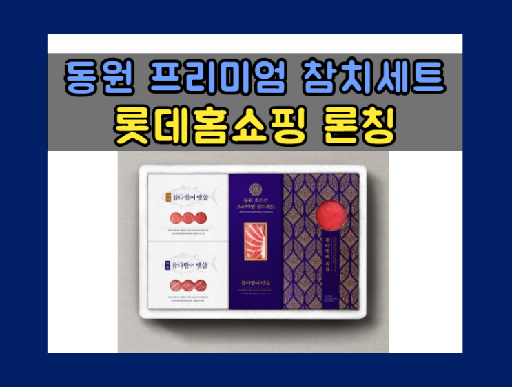 동원산업, ‘동원 초신선 프리미엄 참치세트’ 롯데홈쇼핑 23일 론칭