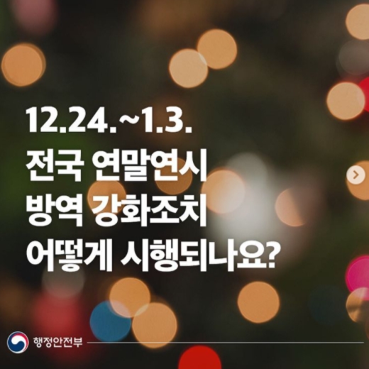  연말 교회, 식당, 마트, 숙박시설등 방역지침 의무화