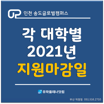  [송도글로벌캠퍼스] 각 대학별 2021년 3월/9월 학기 입학지원 마감일