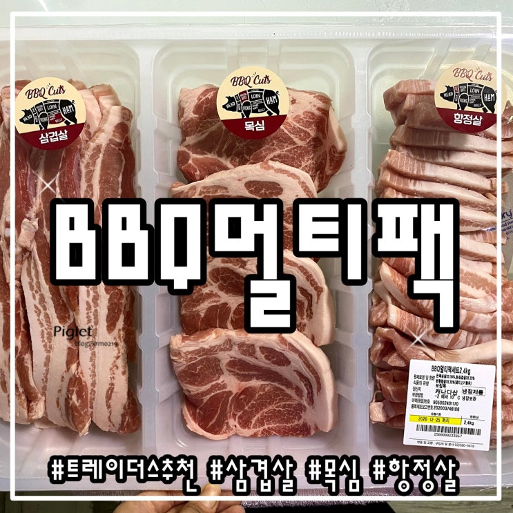 고기 마니아를 위한 이마트 트레이더스 추천품목 :: BBQ 멀티팩 세트