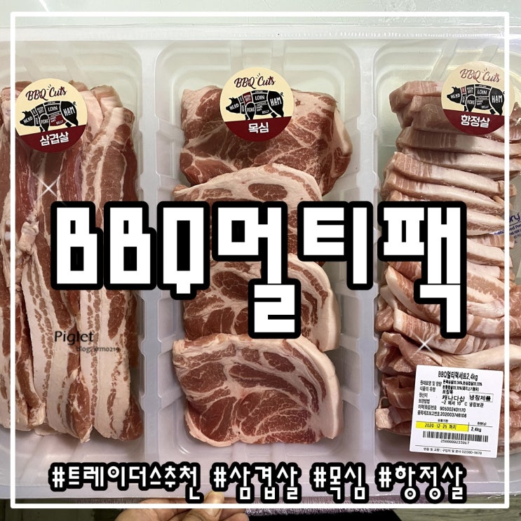  고기 마니아를 위한 이마트 트레이더스 추천품목 :: BBQ 멀티팩 세트