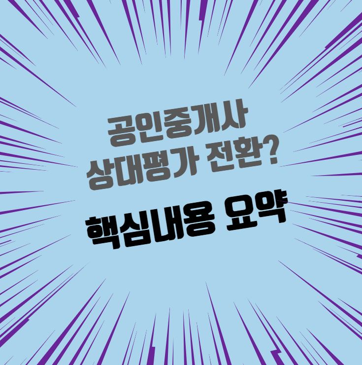  하영제의원 공인중개사 상대평가 전환 핵심내용을 요약했습니다! [해운대,광안리,연산동1,2,3,4공인중개사학원]