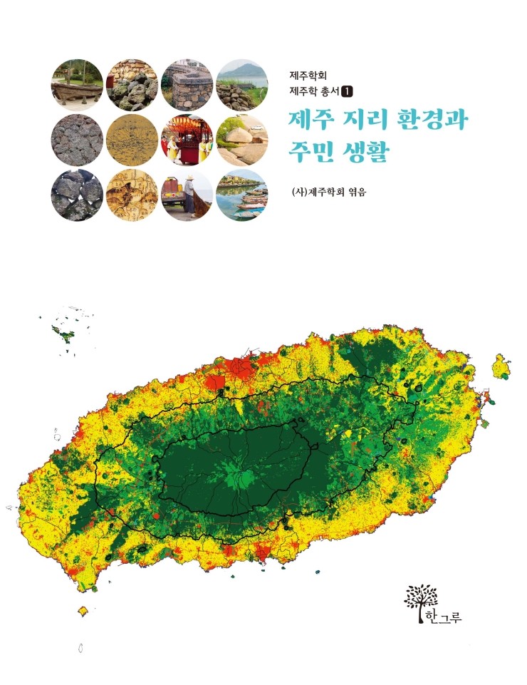  제주학회 제주학 총서1#제주 지리 환경과 주민 생활#(사)제주학회#한그루