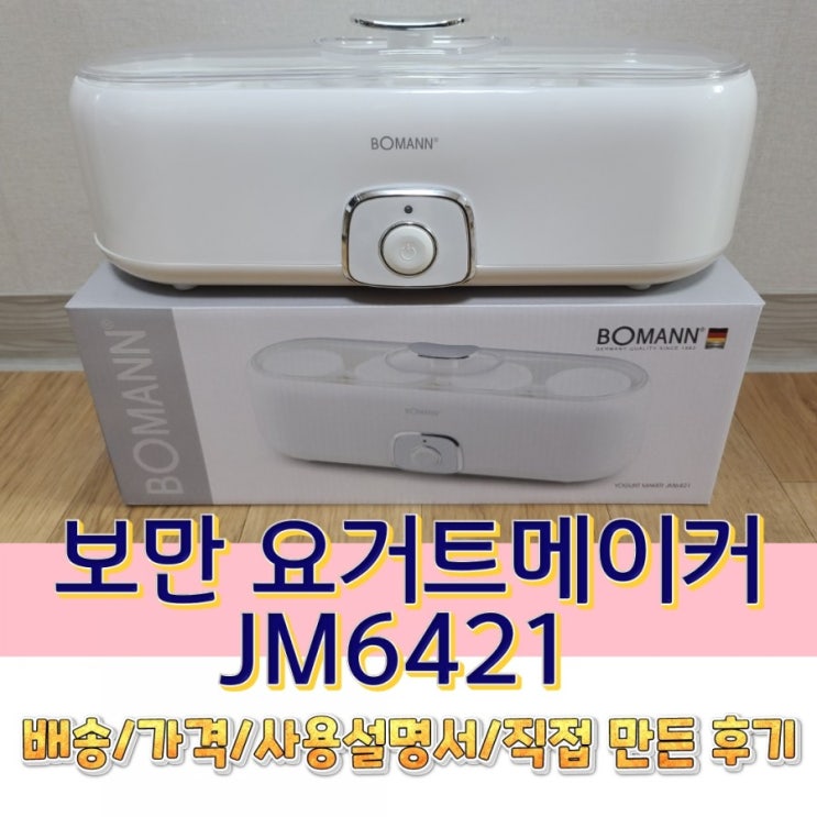  보만 요거트메이커 JM6421 A부터 Z까지 자세한 후기
