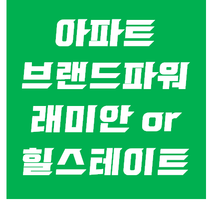  건설사 도급 순위 VS 아파트 브랜드 순위 비교, 2020년