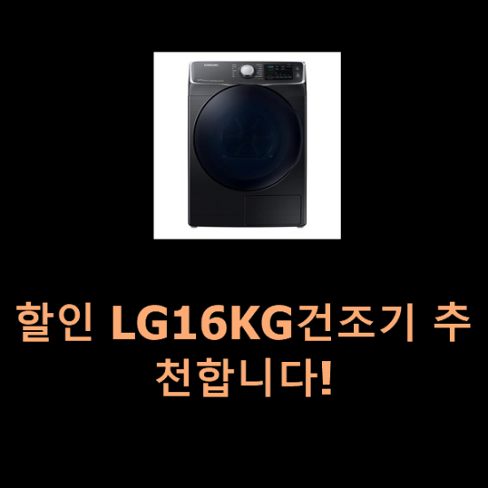  할인 LG16KG건조기 추천합니다!