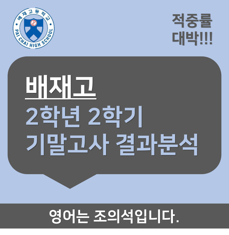  [출제분석] 배재고 영어 2학년 2학기 기말고사 결과분석