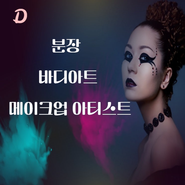  잠실메이크업학원 바디페인팅 분장 쉬운 방법 필독