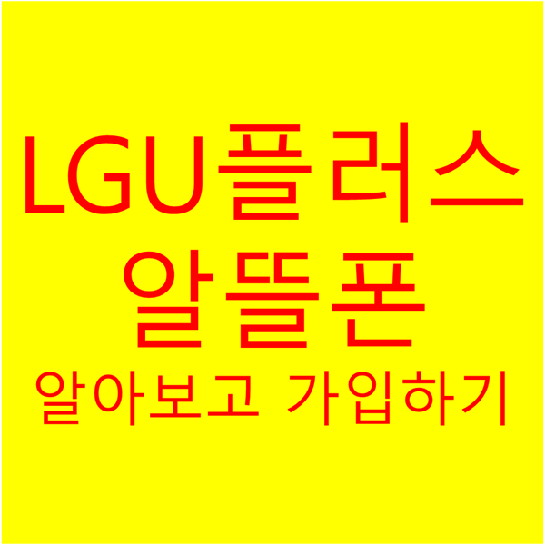  LG U 플러스 알뜰폰 (유알모) 가 뭔지 알아보고 가입하는 방법!