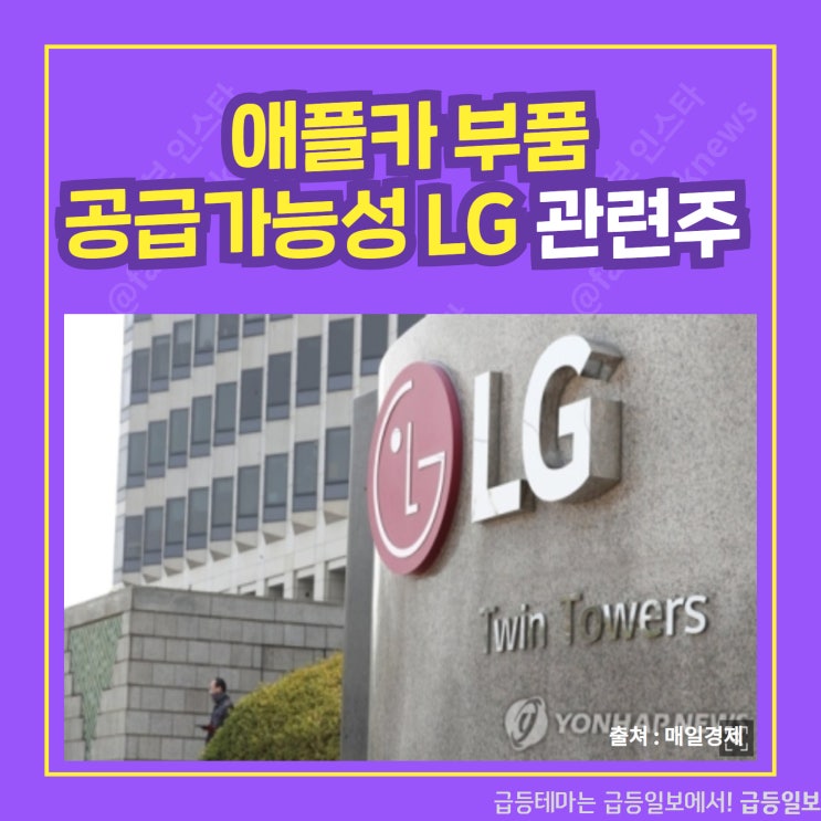 애플카 부품 공급가능성 LG관련주 by급등일보