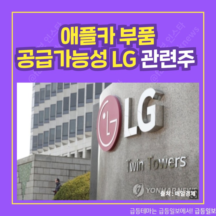 애플카 부품 공급가능성 LG관련주 by급등일보 애플카 부품 공급가능성 LG관련주 by급등일보