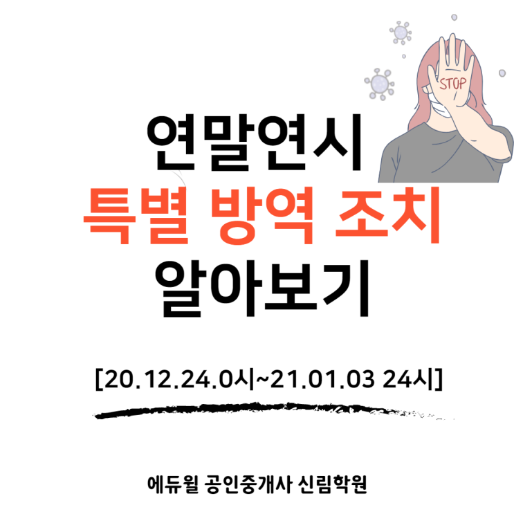 [당산 공인중개사학원] 연말연시 특별방역 조치 알아보기