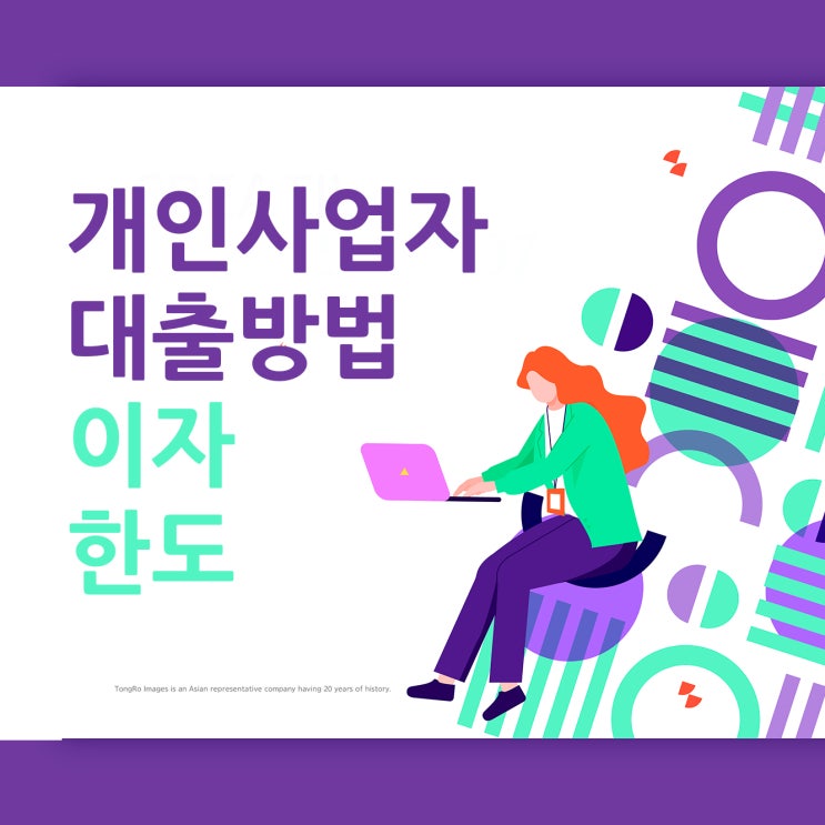 개인사업자 대출방법 이자는 합리적으로
