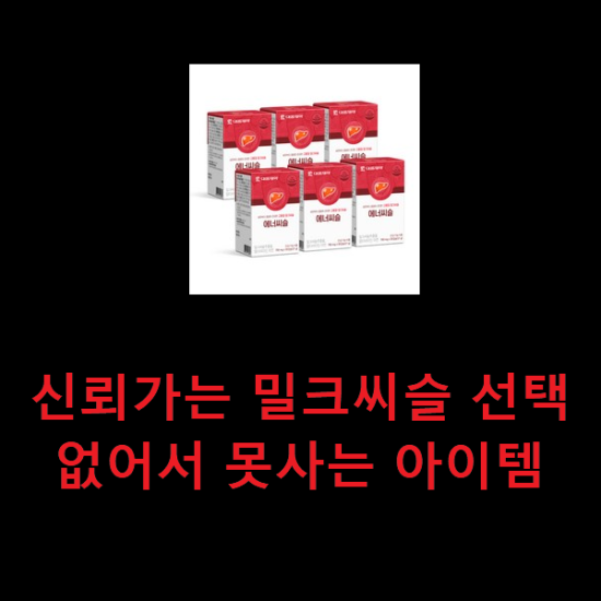 신뢰가는 밀크씨슬 선택 없어서 못사는 아이템 신뢰가는 밀크씨슬 선택 없어서 못사는 아이템