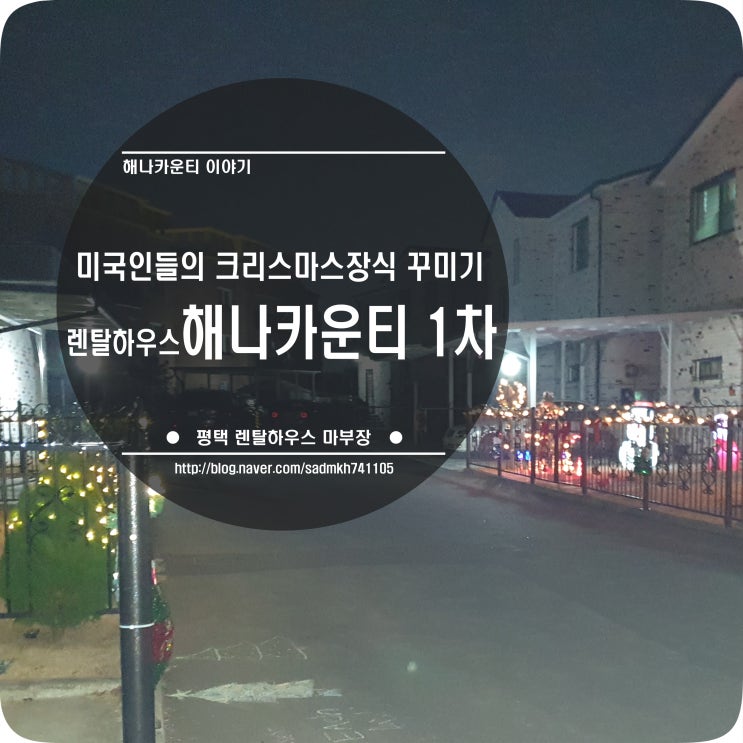  영외거주 단독주택에 거주하는 미국인들이 크리스마스를 보내는 방법