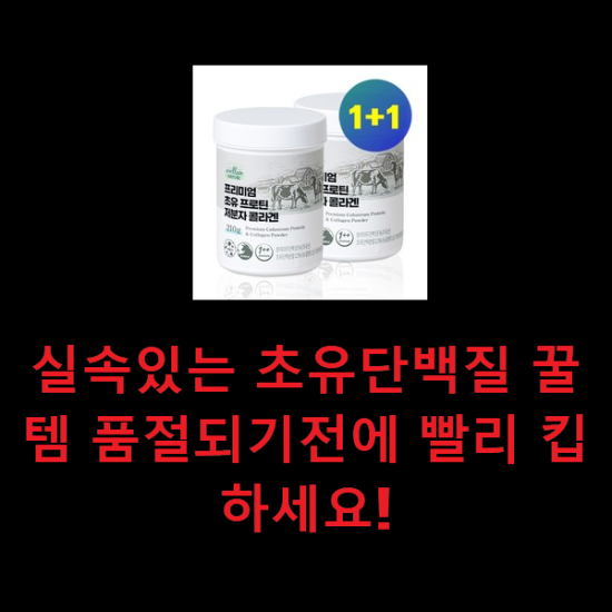 실속있는 초유단백질 꿀템 품절되기전에 빨리 킵하세요! 실속있는 초유단백질 꿀템 품절되기전에 빨리 킵하세요!