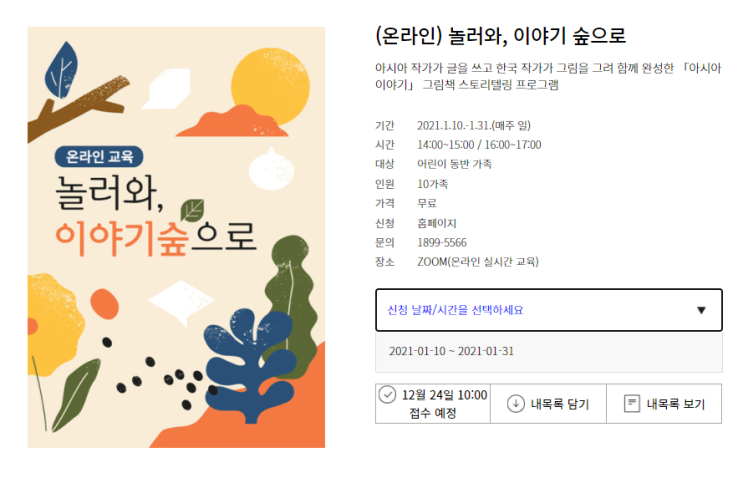  국립아시아문화전당> 놀러와, 이야기 숲으로( 12.24 10시 접수, 온라인 교육 )