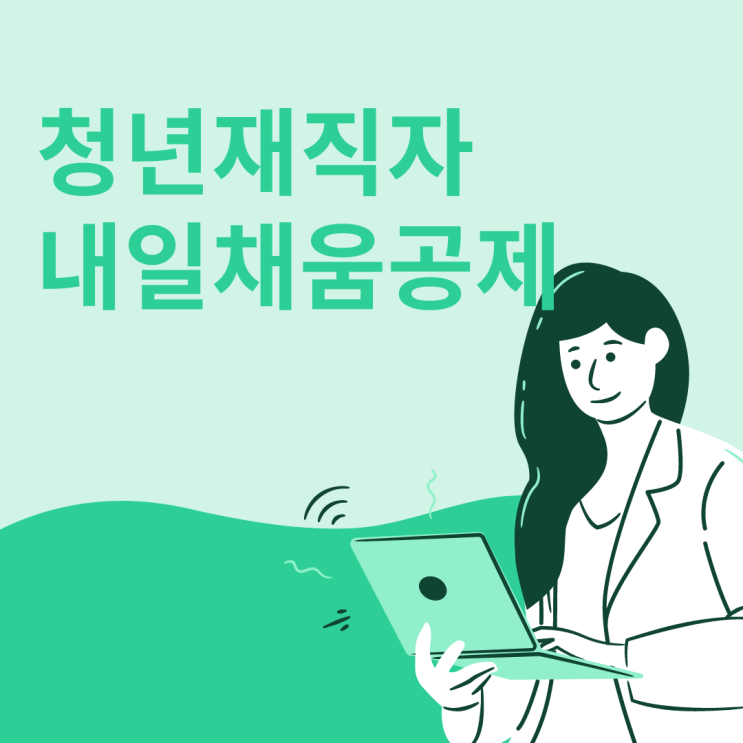 청년재직자 내일채움공제｜지원내용 가입 후 5년 1/2 채운 후기