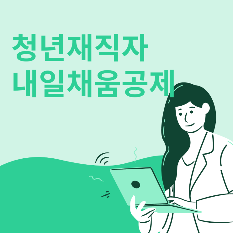  청년재직자 내일채움공제｜지원내용 가입 후 5년 1/2 채운 후기