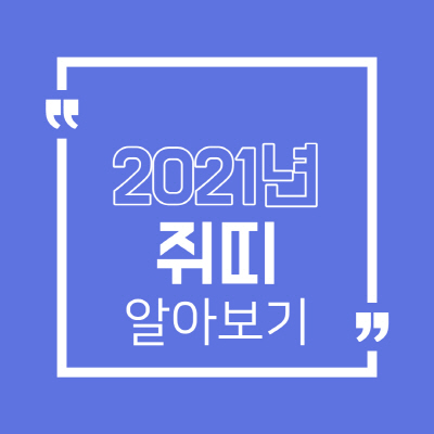  2021년 쥐띠 운세 월별 그리고 나이별 총정리