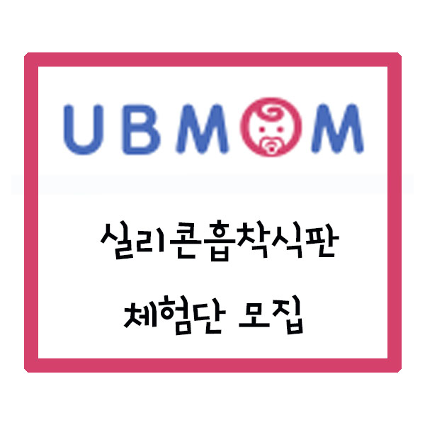  유비맘 실리콘 흡착식판 체험단 모집