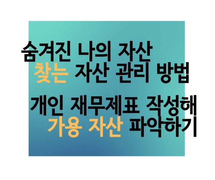  자본을 최대한 활용하는 방법 투자 가능한 자산 파악하기