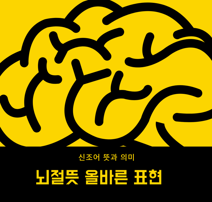  뇌절뜻 의미