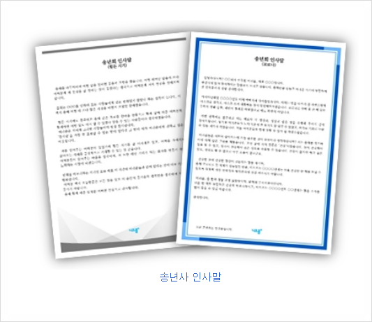  코로나 송년회 송년사인사말 예시