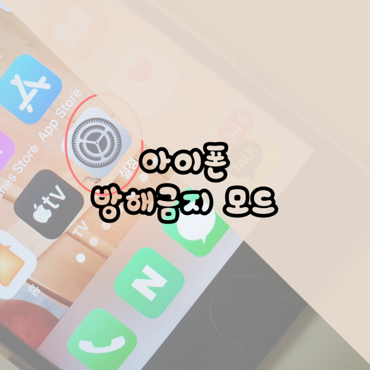  아이폰 방해금지모드 따라 해 보세요