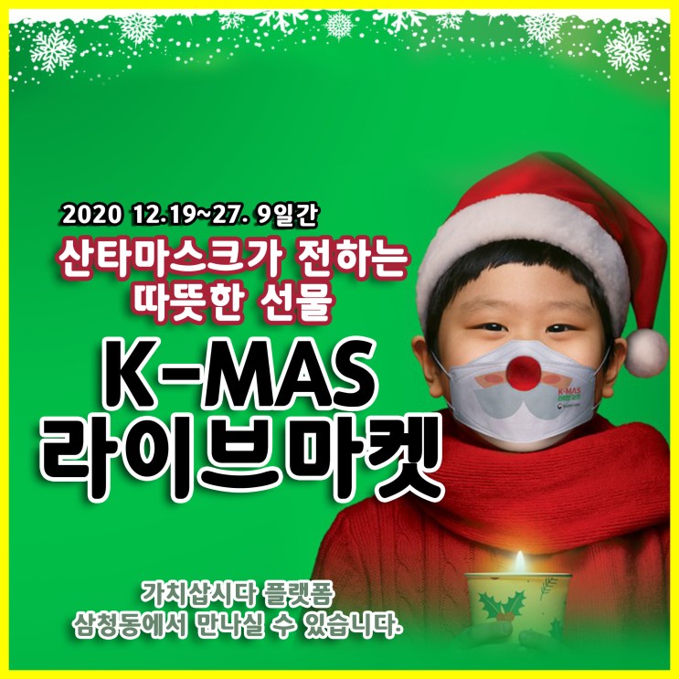 산타마스크가 전하는 따뜻한 선물 K-MAS 라이브마켓 2020 - 12월 27일까지 함께해요~