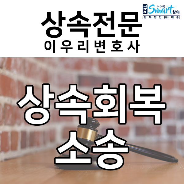  상속재산분할 시 누군가 상속재산을 독차지했다면, 상속회복청구권