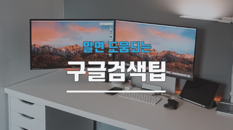  구글 검색 팁 어떤것이 있을까?