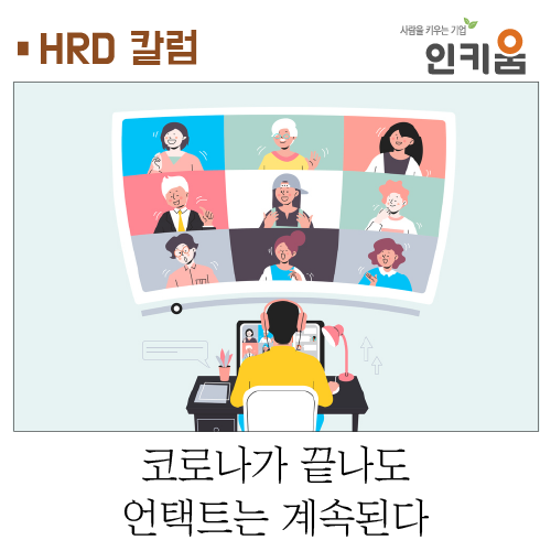  [HRD 칼럼] 코로나가 끝나도 언택트는 계속된다.