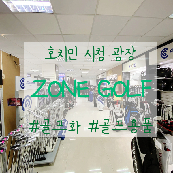 호치민 골프용품 ZONE GOLF 존골프