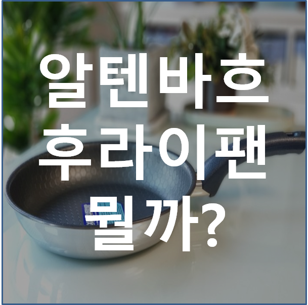  알텐바흐 프라이팬, 독일 명품 프라이팬을 써보자.