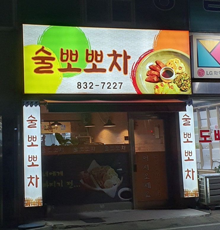 [ 어양동 전집 포장 ]  모든전이 맛있는 술뽀뽀차 포장 주문!