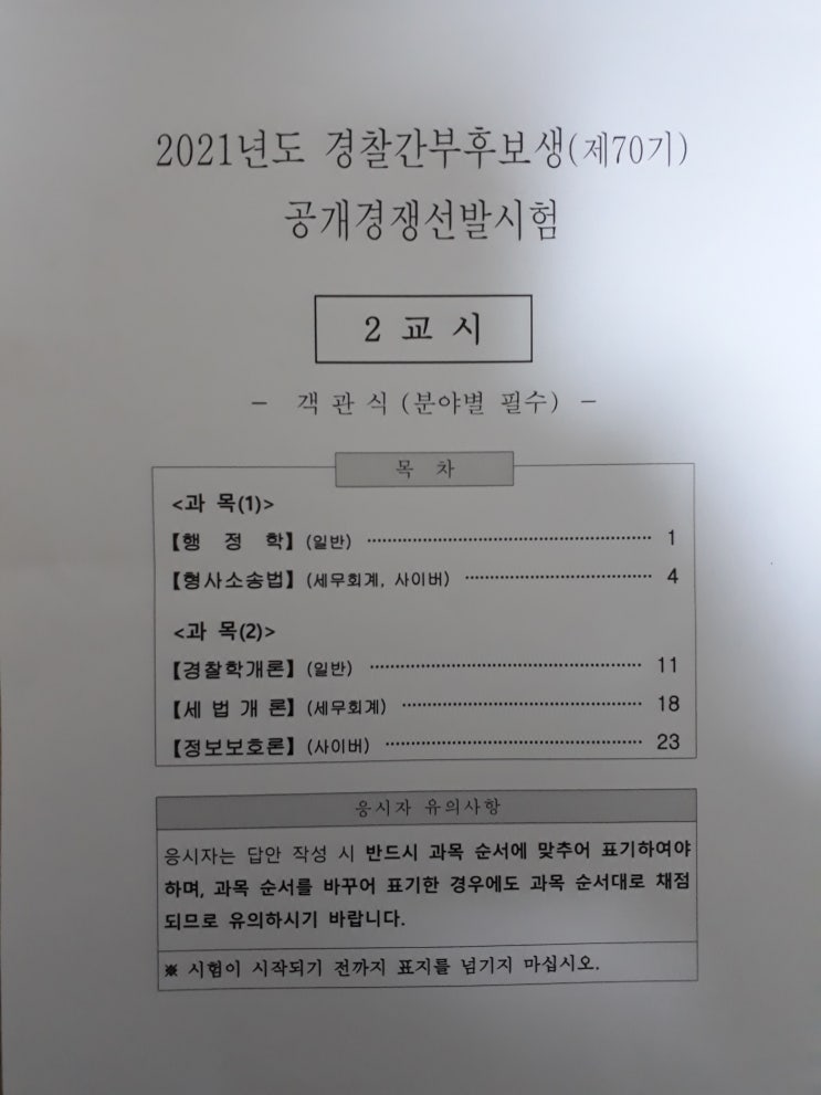  세법개론 경찰공무원 시험과목 기출문제풀이