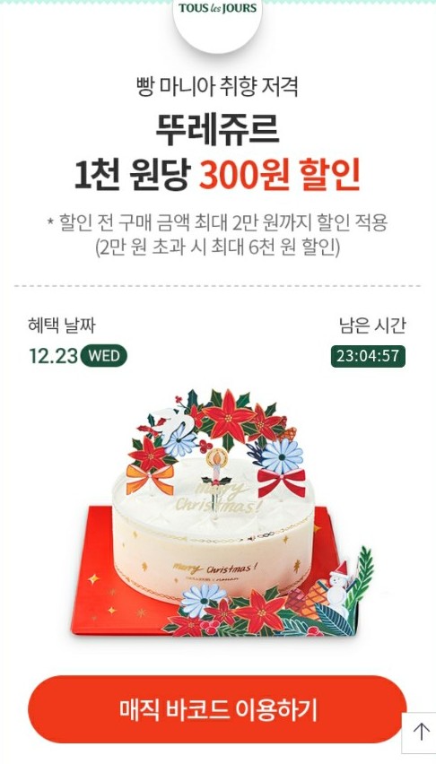  [뚜레쥬르] 오늘은 빵 먹는 날!! 9시~  SK텔레콤 T데이 1000원당 300원 할인