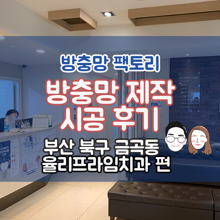 [부산 북구 금곡동] 율리프라임치과 방충망제작 시공후기