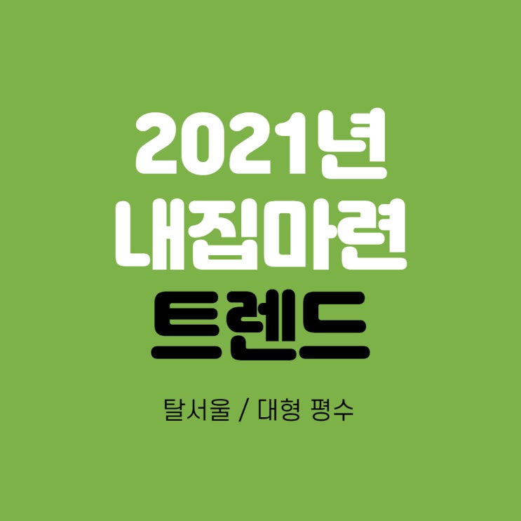  돈 되는 집, 내 집 마련 트렌드를 알아야 돈 벌어요! - 재택 근무 증가, 레이어드 홈, 선호 평수, 수도권 GTX 노선 호재 지역, 돈 버는 부동산