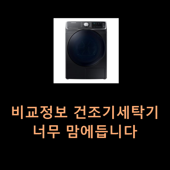  비교정보 건조기세탁기 너무 맘에듭니다