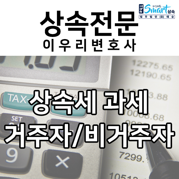  상속세공제, 거주자와 비거주자 차이 알아보기